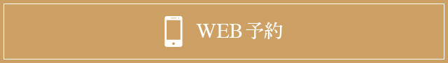 WEB予約